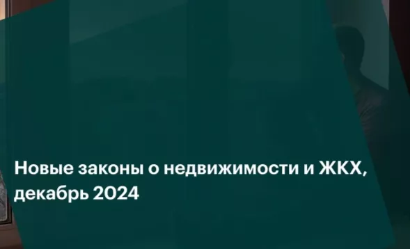 Что изменится в законах о недвижимости и ЖКХ в декабре 2024 года Что изменится в законах о недвижимости и ЖКХ в декабре 2024 года